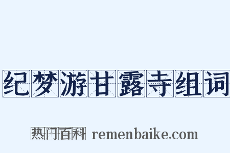 纪梦游甘露寺组词是什么意思的图片